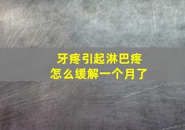 牙疼引起淋巴疼怎么缓解一个月了