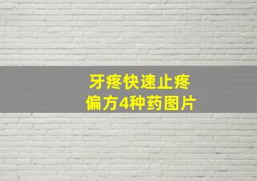 牙疼快速止疼偏方4种药图片