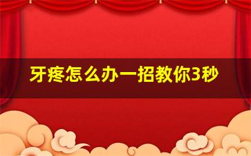 牙疼怎么办一招教你3秒