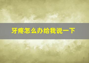 牙疼怎么办给我说一下