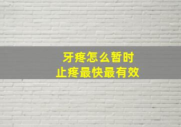 牙疼怎么暂时止疼最快最有效