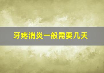 牙疼消炎一般需要几天