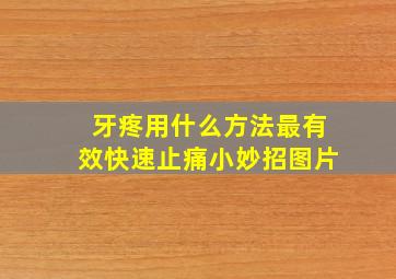 牙疼用什么方法最有效快速止痛小妙招图片