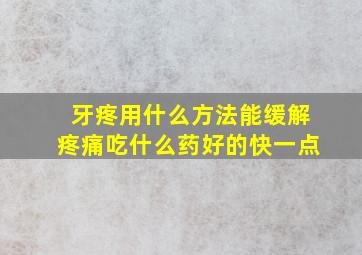 牙疼用什么方法能缓解疼痛吃什么药好的快一点