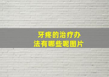 牙疼的治疗办法有哪些呢图片