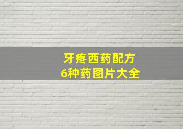 牙疼西药配方6种药图片大全