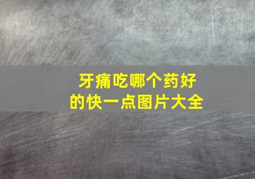 牙痛吃哪个药好的快一点图片大全