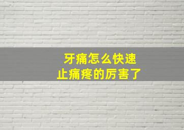 牙痛怎么快速止痛疼的厉害了