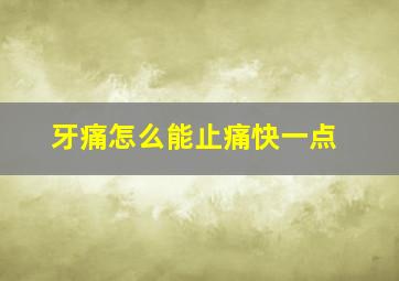 牙痛怎么能止痛快一点