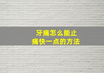 牙痛怎么能止痛快一点的方法