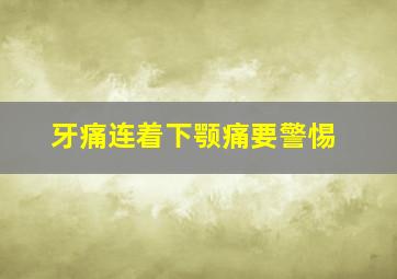 牙痛连着下颚痛要警惕