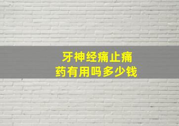 牙神经痛止痛药有用吗多少钱