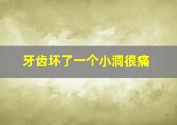 牙齿坏了一个小洞很痛