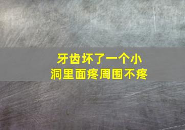 牙齿坏了一个小洞里面疼周围不疼