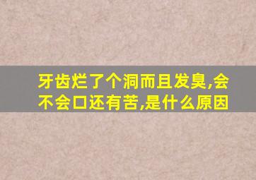 牙齿烂了个洞而且发臭,会不会口还有苦,是什么原因