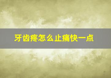 牙齿疼怎么止痛快一点