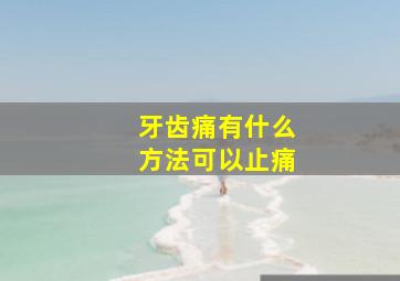 牙齿痛有什么方法可以止痛