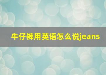 牛仔裤用英语怎么说jeans