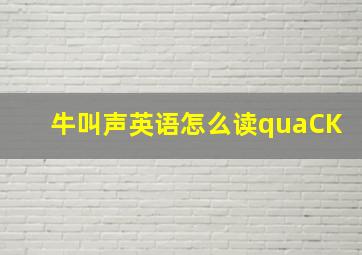 牛叫声英语怎么读quaCK