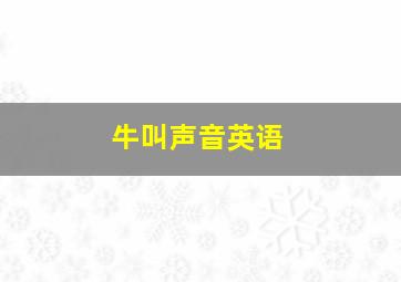 牛叫声音英语