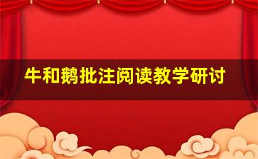 牛和鹅批注阅读教学研讨