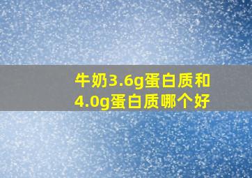 牛奶3.6g蛋白质和4.0g蛋白质哪个好