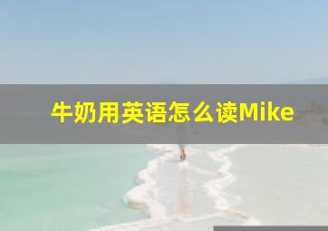 牛奶用英语怎么读Mike