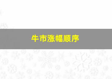 牛市涨幅顺序