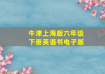 牛津上海版六年级下册英语书电子版