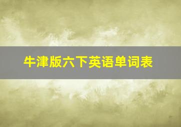 牛津版六下英语单词表