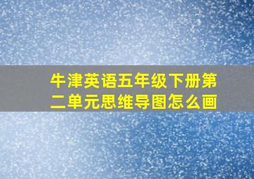 牛津英语五年级下册第二单元思维导图怎么画