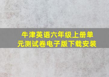 牛津英语六年级上册单元测试卷电子版下载安装