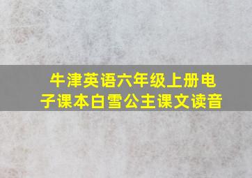 牛津英语六年级上册电子课本白雪公主课文读音