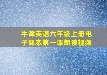 牛津英语六年级上册电子课本第一课朗读视频