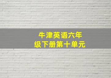 牛津英语六年级下册第十单元