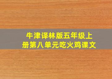 牛津译林版五年级上册第八单元吃火鸡课文