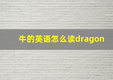 牛的英语怎么读dragon