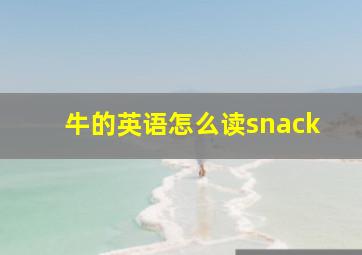 牛的英语怎么读snack