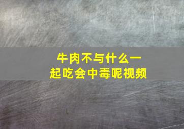 牛肉不与什么一起吃会中毒呢视频