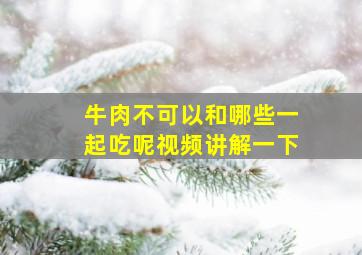 牛肉不可以和哪些一起吃呢视频讲解一下