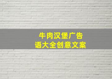 牛肉汉堡广告语大全创意文案