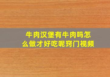 牛肉汉堡有牛肉吗怎么做才好吃呢窍门视频