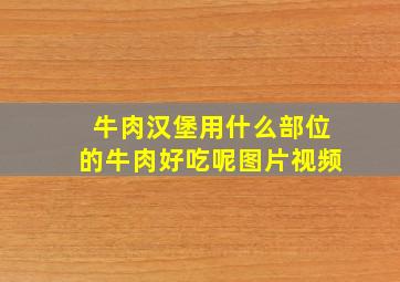 牛肉汉堡用什么部位的牛肉好吃呢图片视频