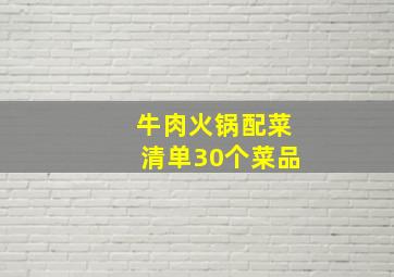 牛肉火锅配菜清单30个菜品