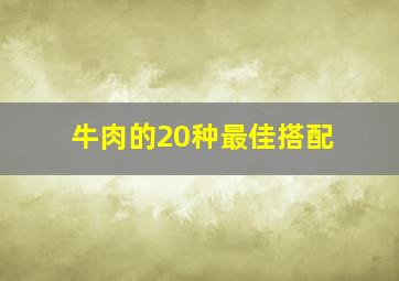 牛肉的20种最佳搭配