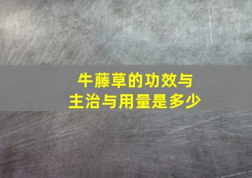 牛藤草的功效与主治与用量是多少