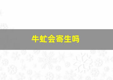 牛虻会寄生吗