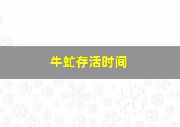 牛虻存活时间