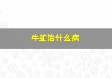 牛虻治什么病