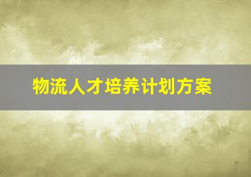 物流人才培养计划方案